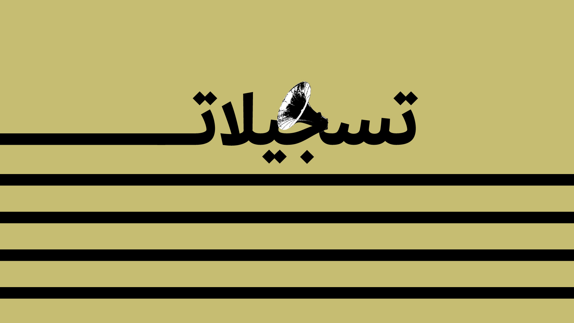 تسجيلات