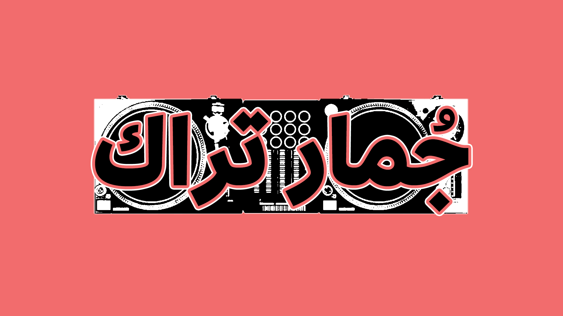 جُمار تراك