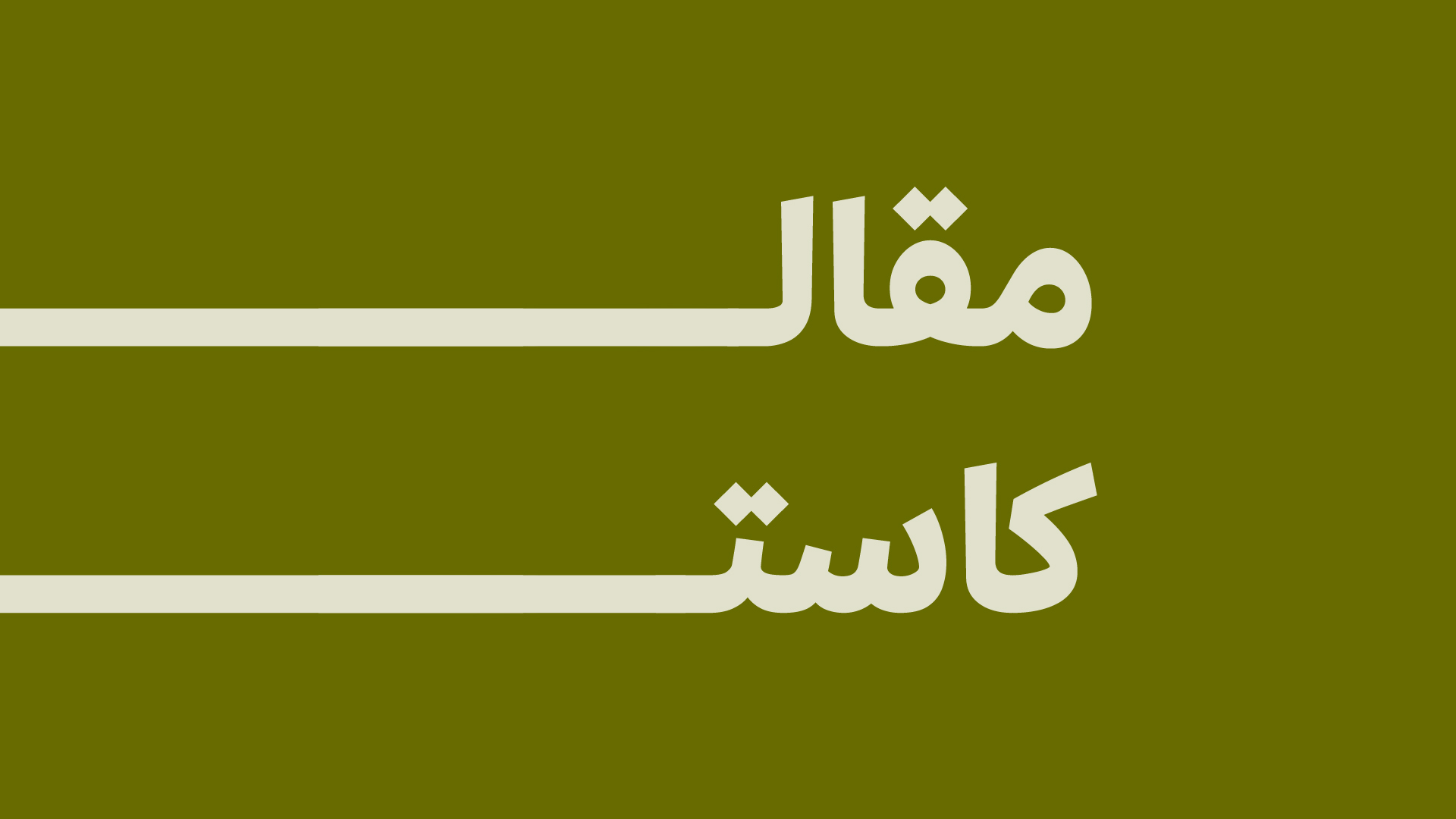 مقال كاست